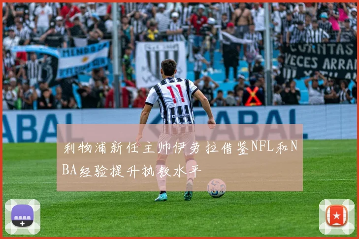 利物浦新任主帅伊劳拉借鉴NFL和NBA经验提升执教水平